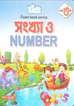 কিডস ফোম বুক সিরিজ সংখ্যা ও নাম্বার 