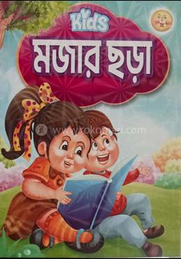 কিডস মজার ছড়া image