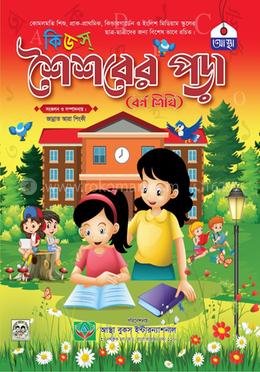 কিডস্ শৈশবের পড়া ( বর্ণ শিখি )