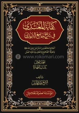 কিফায়াতুল মুগতাযী (১–১৭ খণ্ড)