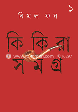 কিকিরা সমগ্র ১ম