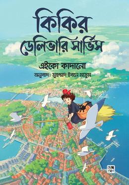 কিকির ডেলিভারি সার্ভিস (অ্যান ইলাস্ট্রেটেড ভার্সন) image