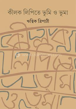 কীলক লিপিতে ভূমি ও ভূমা