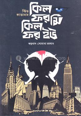 কিল ফর মি কিল ফর ইউ
