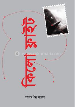 কিলো ফ্লাইট image