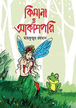 কিমানা ও আকাশপরি