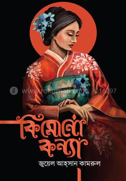 কিমোনোকন্যা