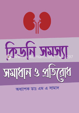 কিডনি সমস্যা : সমাধান ও প্রতিরোধ
