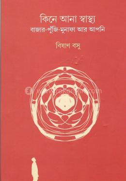 কিনে আনা স্বাস্থ