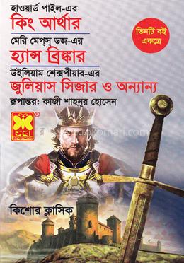 কিং আর্থার ও হ্যান্স ব্রিঙ্কার ও জুলিয়াস সিজার ও অন্যান্য image
