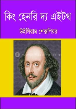কিং হেনরি দ্য এইটথ