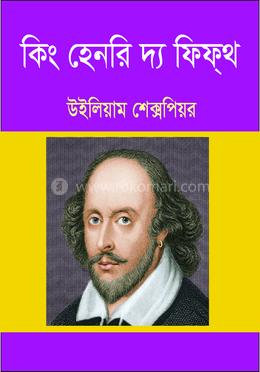 কিং হেনরি দ্য ফিফ্থ 