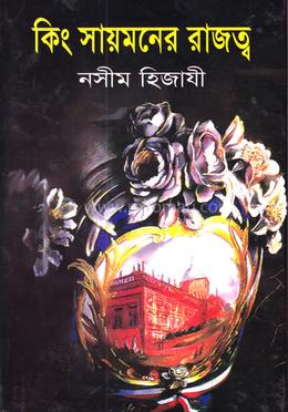 কিং সায়মনের রাজত্ব