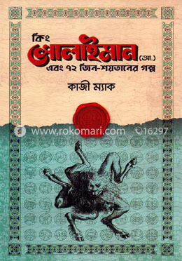 কিং সোলাইমান (আ.) এবং ৭২ জিন-শয়তানের গল্প image