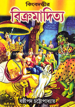 কিংবদন্তীর বিক্রমাদিত্য