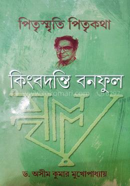 কিংবদন্তি বনফুল