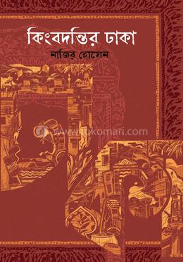 কিংবদন্তির ঢাকা image