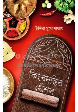 কিংবদন্তির হেঁশেল