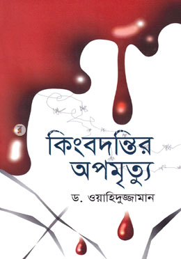 কিংবদন্তির অপমৃত্যু