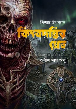 পিশাচ উপন্যাস কিংবদন্তির প্রেত image