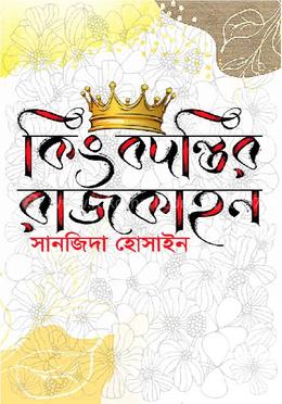 কিংবদন্তির রাজকাহন