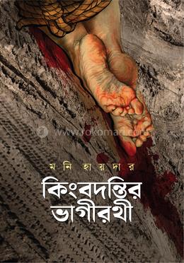 কিংবদন্তির ভাগীরথী image