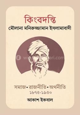 কিংবদন্তি মৌলানা মনিরুজ্জামান ইসলামাবাদী image