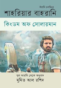 কিংডম অফ সোলায়মান image