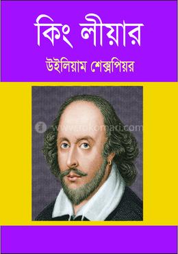 কিং লীয়ার 