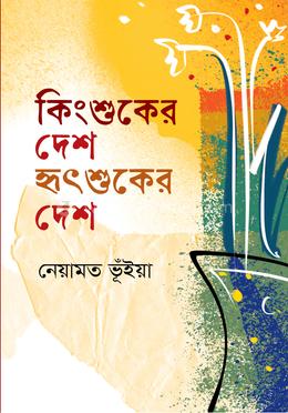 কিংশুকের দেশ হৃৎশুকের দেশ image