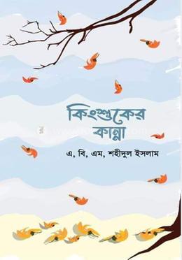 কিংশুকের কান্না