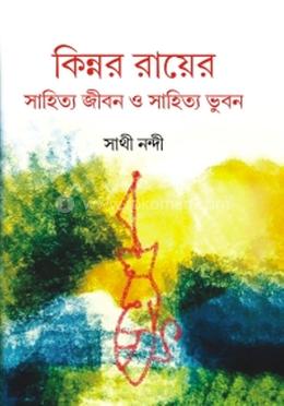 কিন্নর রায়ের সাহিত্য জীবন ও সাহিত্য ভুবন
