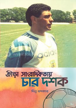 ক্রীড়া সাংবাদিকতায় চার দশক
