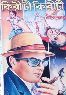 কিরীটী -কিরীটী