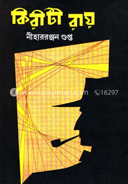 কিরীটী রায় 