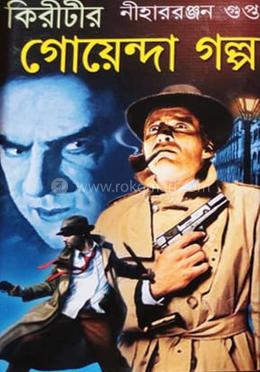 কিরীটীর গোয়েন্দা গল্প