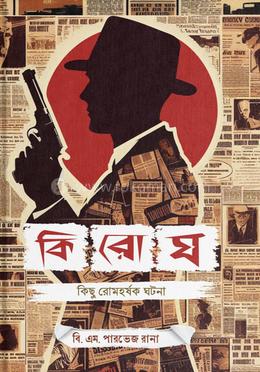 কিরোঘ : কিছু রোমহর্ষক ঘটনা