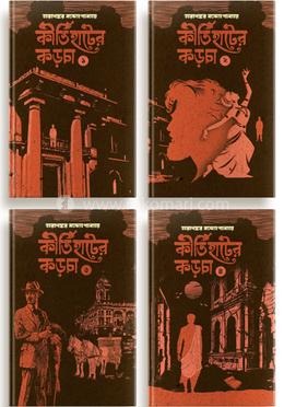 কীর্তিহাটের কড়চা ১-৪ খন্ড