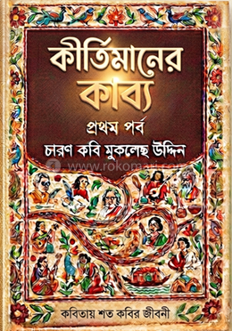 কির্তীমানের কাব্য image