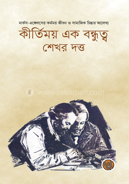 কীর্তিময় এক বন্ধুত্ব 
