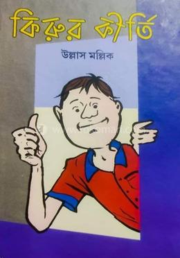 কিরুর কীর্তি