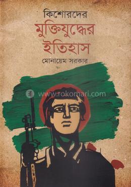কিশোরদের মুক্তিযুদ্ধের ইতিহাস image