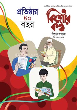 কিশোরকণ্ঠ প্রতিষ্ঠার ৪০ বছর স্বারক - বিশেষ সংখ্যা