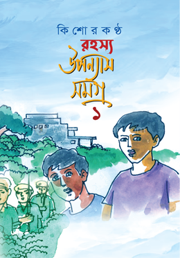 কিশোরকণ্ঠ রহস্য উপন্যাস সমগ্র - ১ম খণ্ড