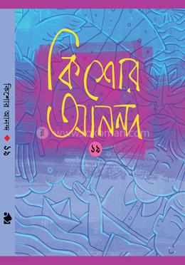 কিশোর আনন্দ ১৯