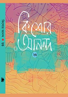 কিশোর আনন্দ ২০