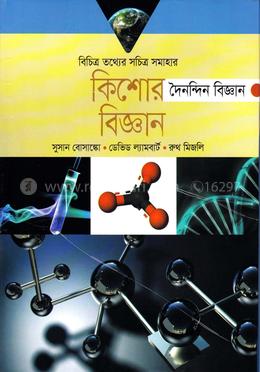 কিশোর বিজ্ঞান -দৈনন্দিন বিজ্ঞান image