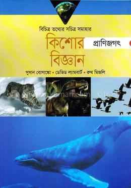 কিশোর বিজ্ঞান-প্রাণিজগৎ image