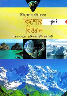 কিশোর বিজ্ঞান-পৃথিবী image