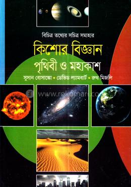 কিশোর বিজ্ঞান পৃথিবী ও মহাকাশ